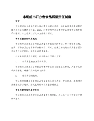 市场超市开办者食品质量责任制度