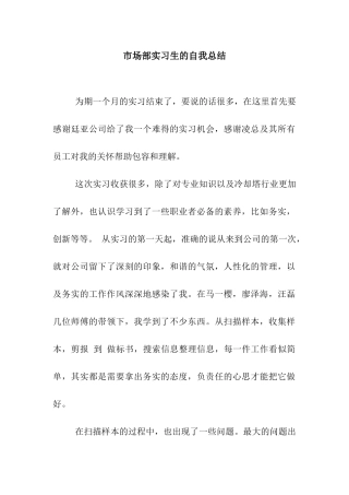 市场部实习生的自我总结