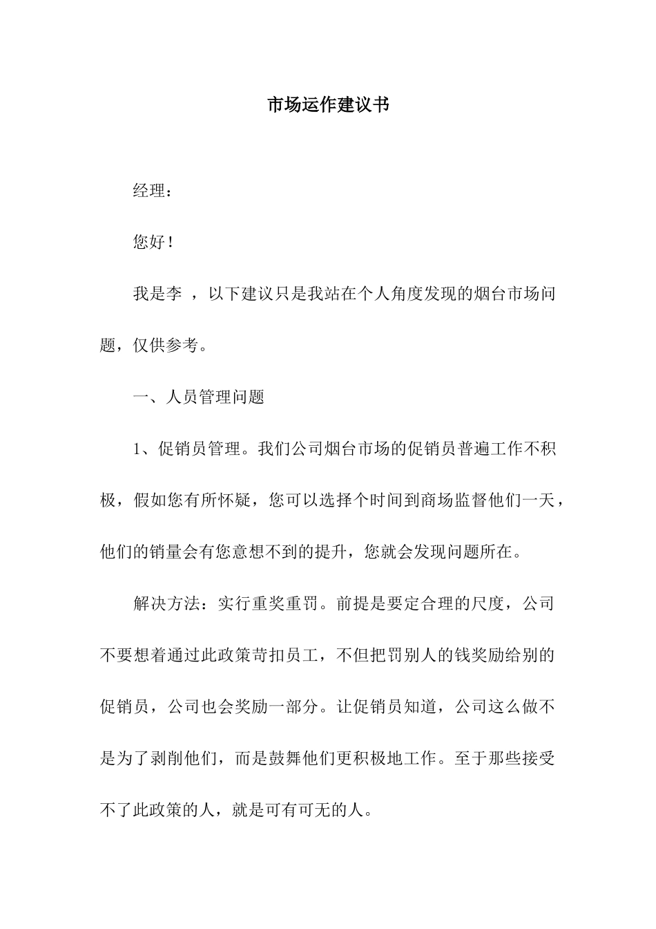 市场运作建议书_第1页