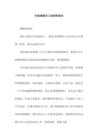 市场部新员工的辞职报告