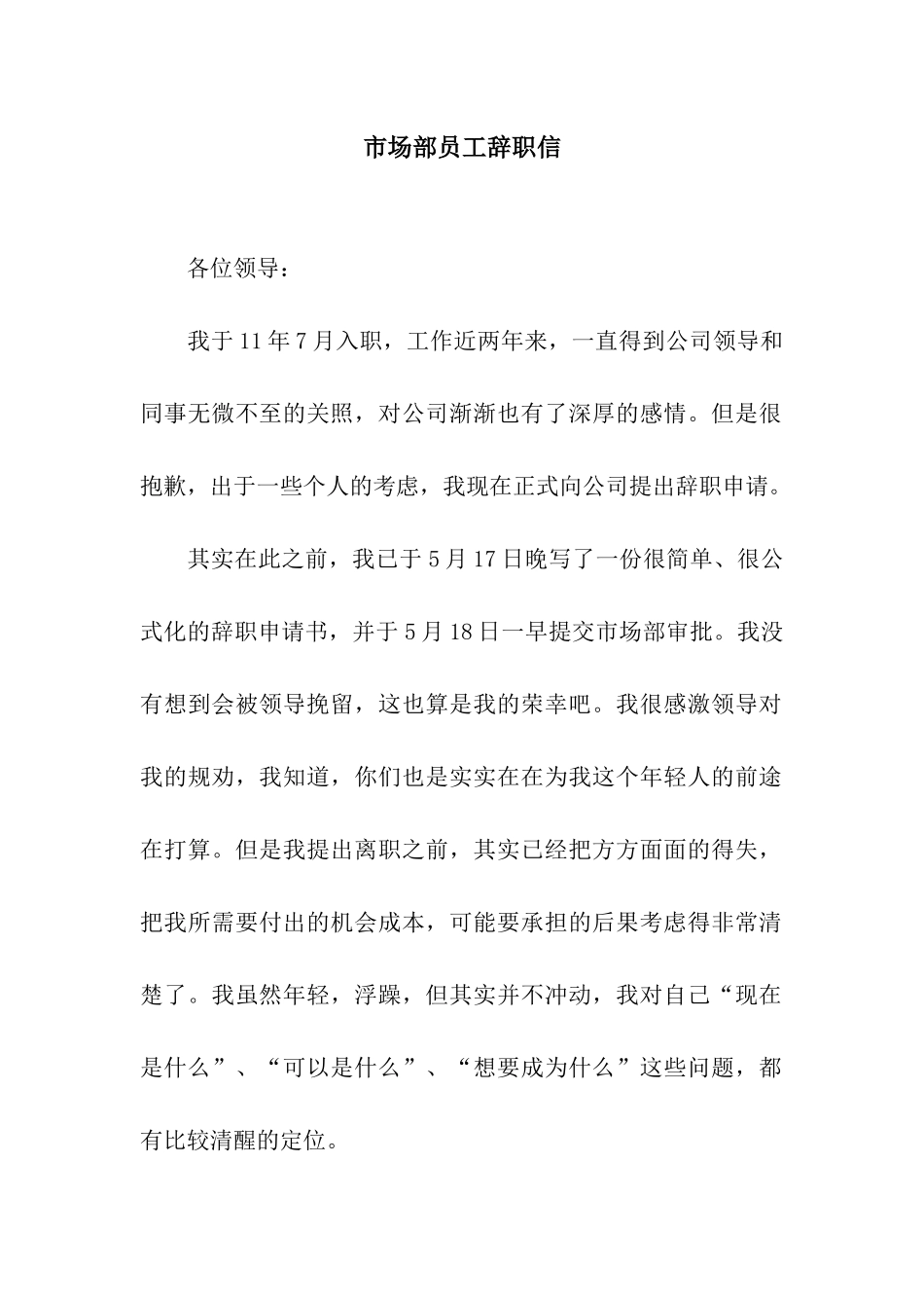 市场部员工辞职信_第1页