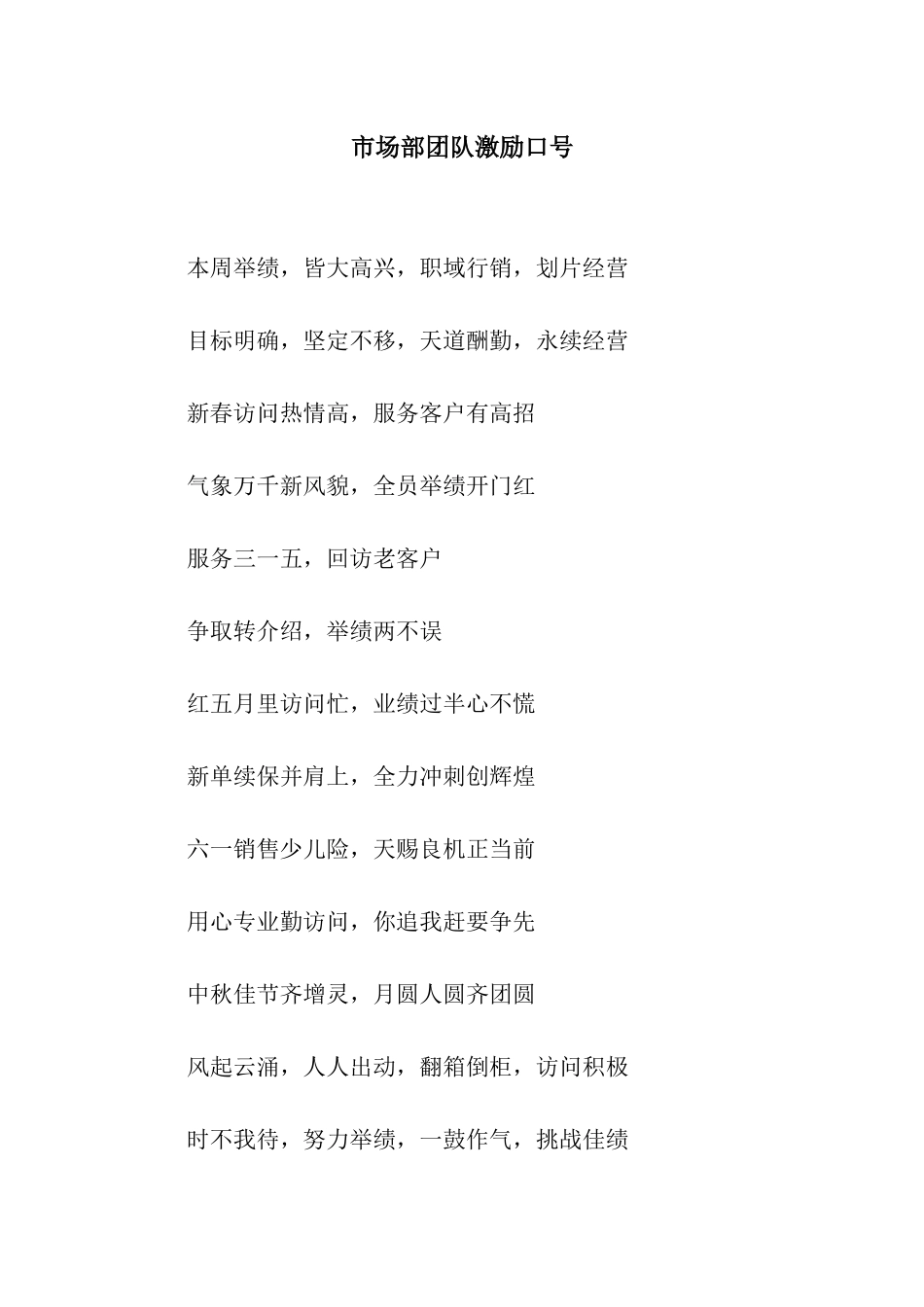 市场部团队激励口号_第1页
