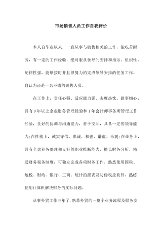 市场销售人员工作自我评价
