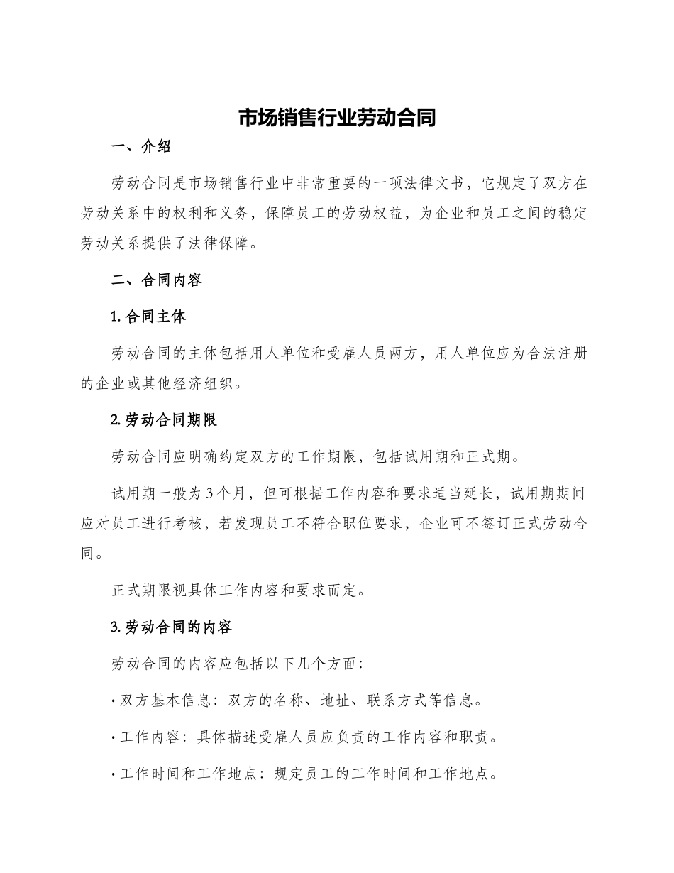 市场销售行业劳动合同_第1页