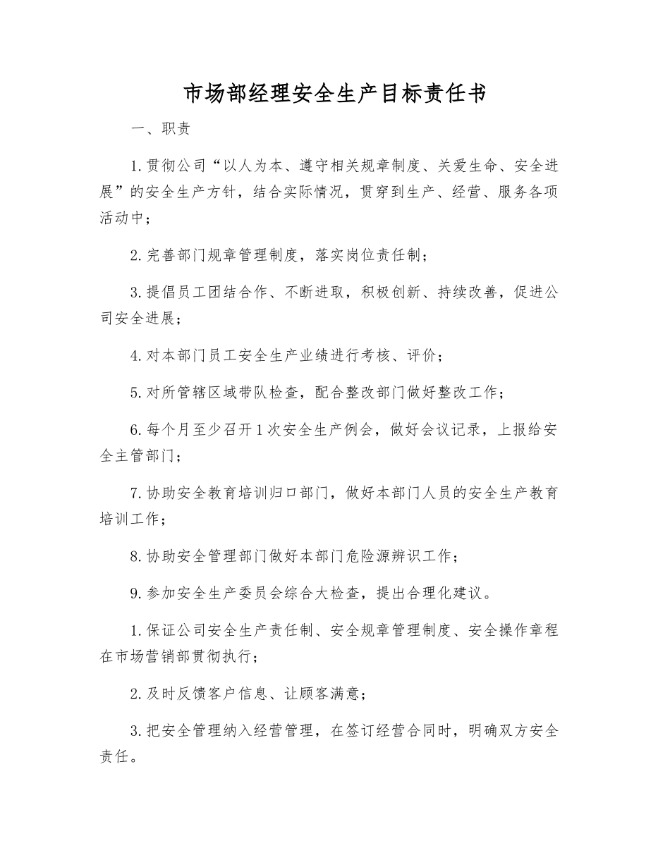 市场部经理安全生产目标责任书_第1页