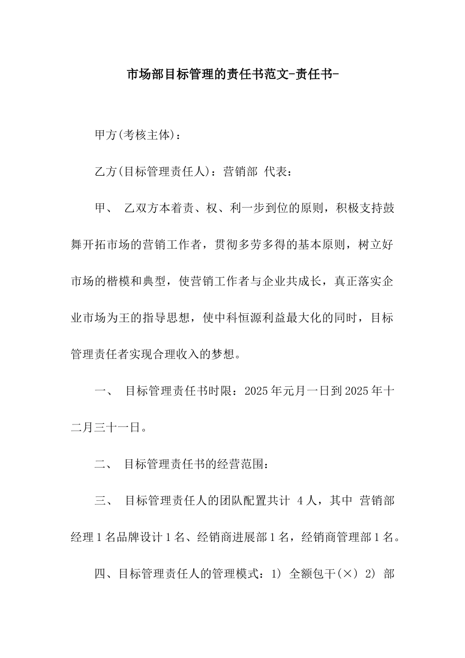 市场部目标管理的责任书范文-责任书-_第1页