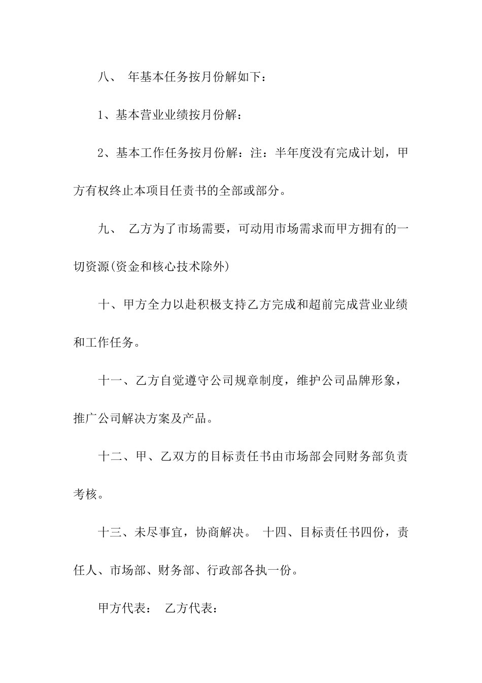 市场部目标管理的责任书范文-责任书-_第3页