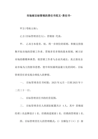 市场部目标管理的责任书范文-责任书-