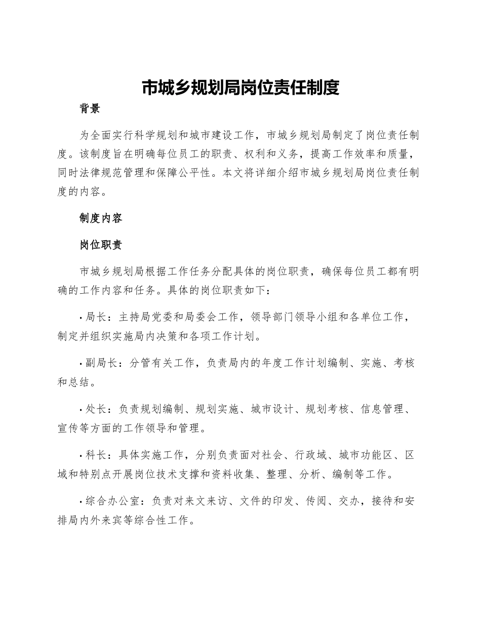市城乡规划局岗位责任制度_第1页