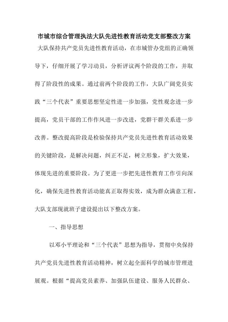 市城市综合管理执法大队先进性教育活动党支部整改方案_第1页