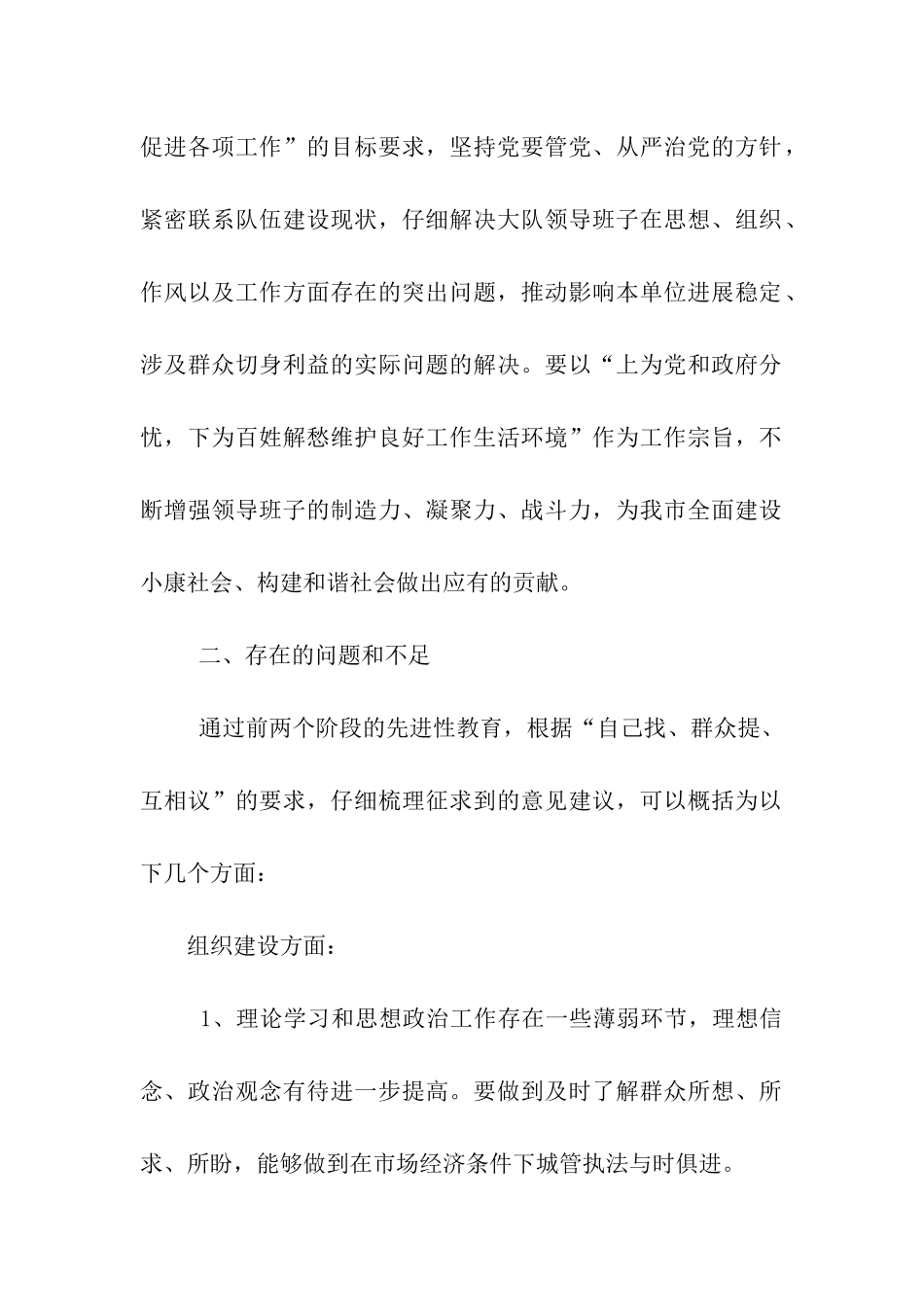 市城市综合管理执法大队先进性教育活动党支部整改方案_第2页