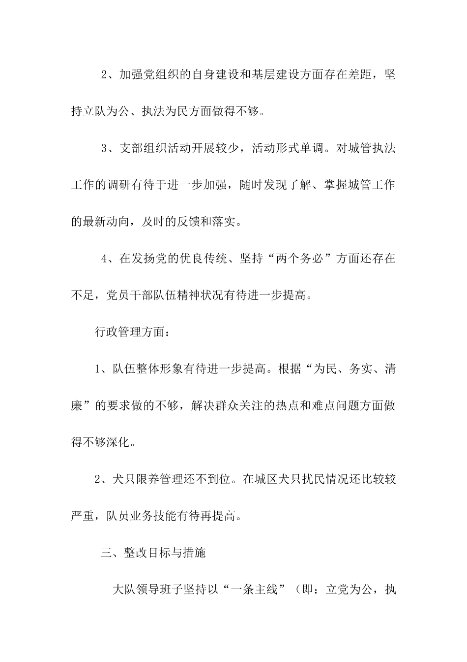 市城市综合管理执法大队先进性教育活动党支部整改方案_第3页