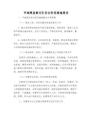 市城建监察支队安全防范措施落实