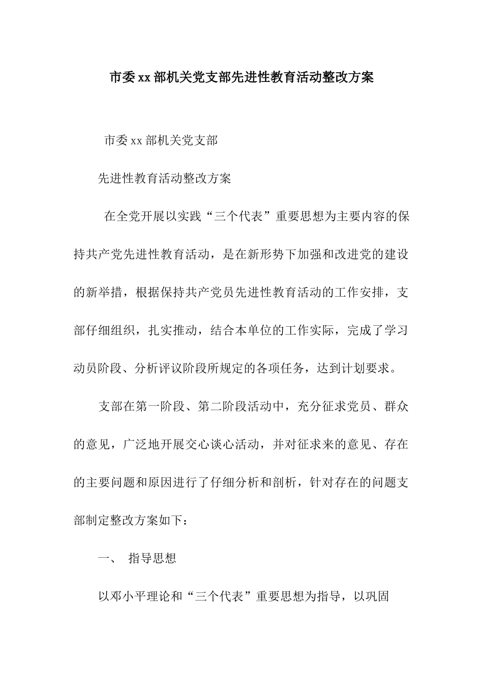 市委xx部机关党支部先进性教育活动整改方案_第1页