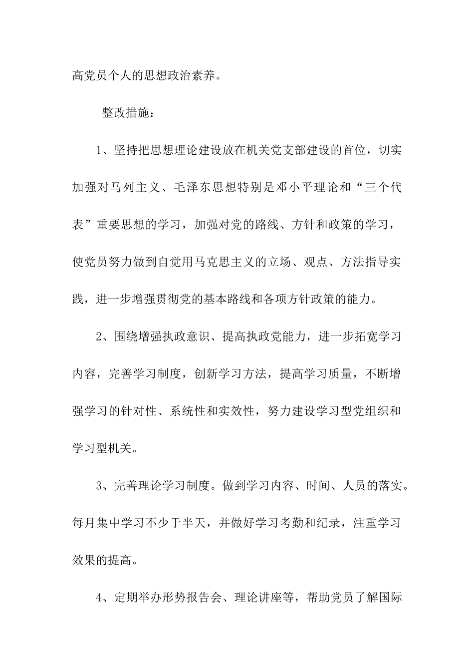 市委xx部机关党支部先进性教育活动整改方案_第3页