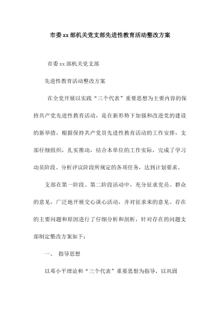市委xx部机关党支部先进性教育活动整改方案
