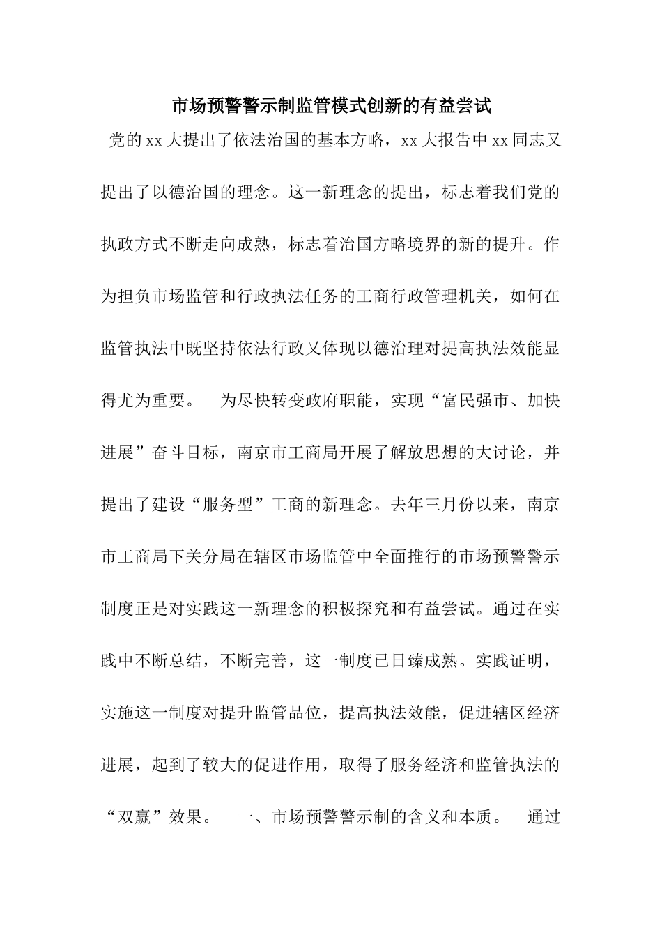 市场预警警示制监管模式创新的有益尝试_第1页