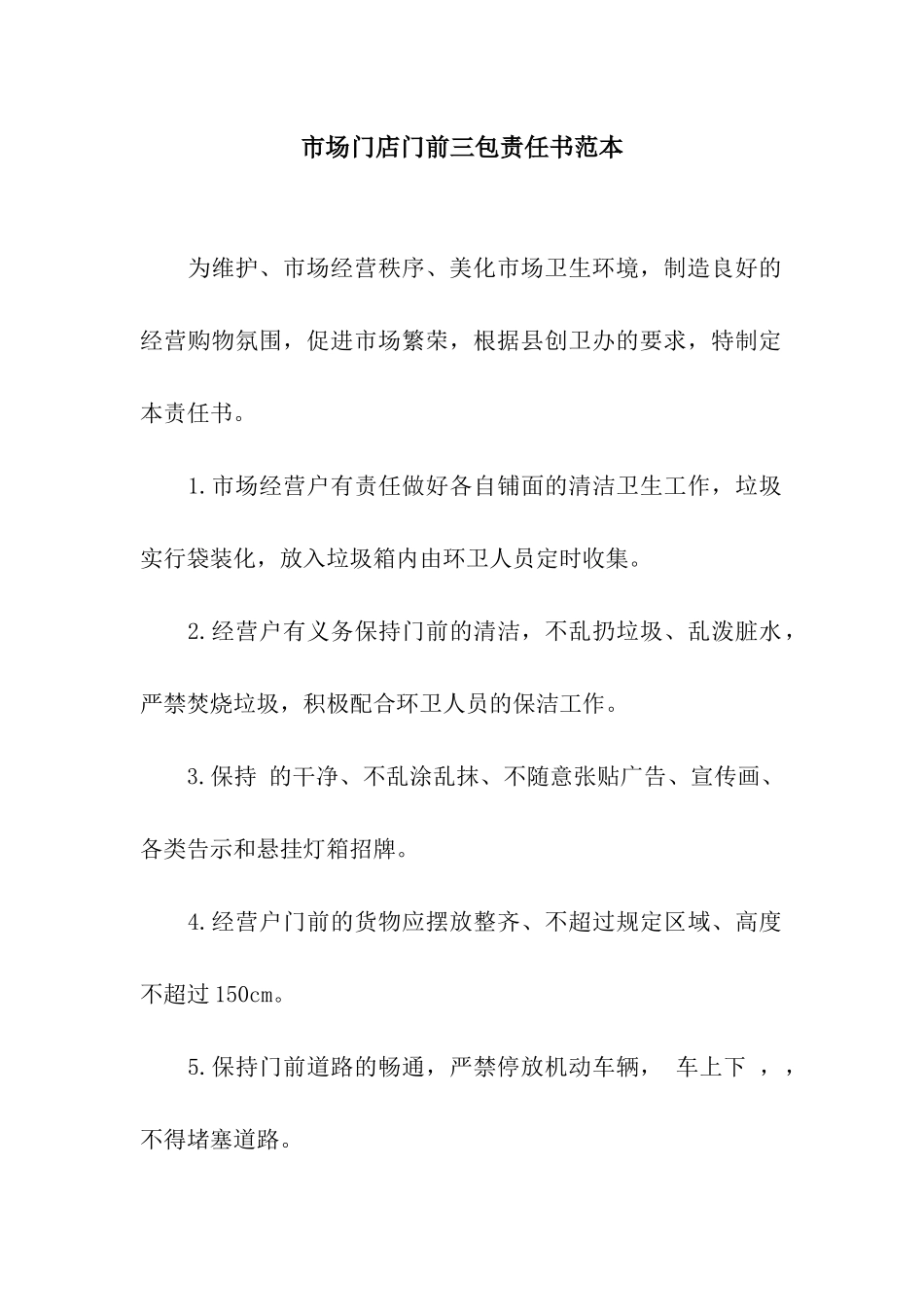 市场门店门前三包责任书范本_第1页