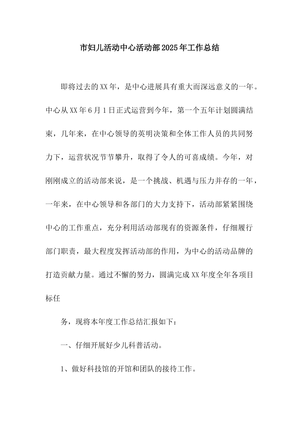 市妇儿活动中心活动部2025年工作总结_第1页