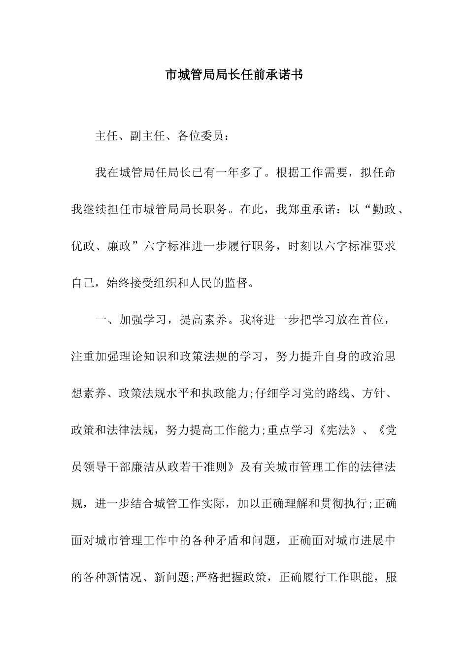 市城管局局长任前承诺书_第1页