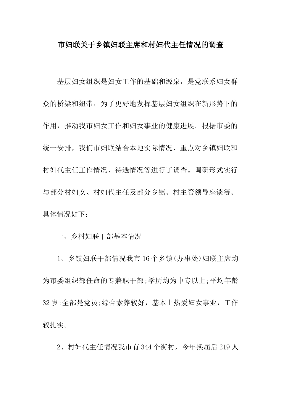 市妇联关于乡镇妇联主席和村妇代主任情况的调查_第1页