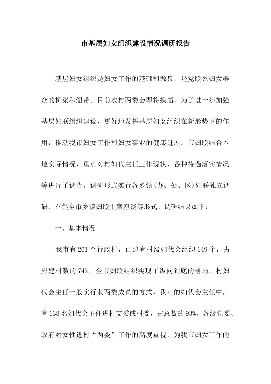 市基层妇女组织建设情况调研报告_第1页