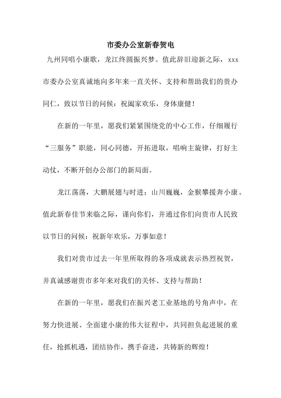 市委办公室新春贺电_第1页