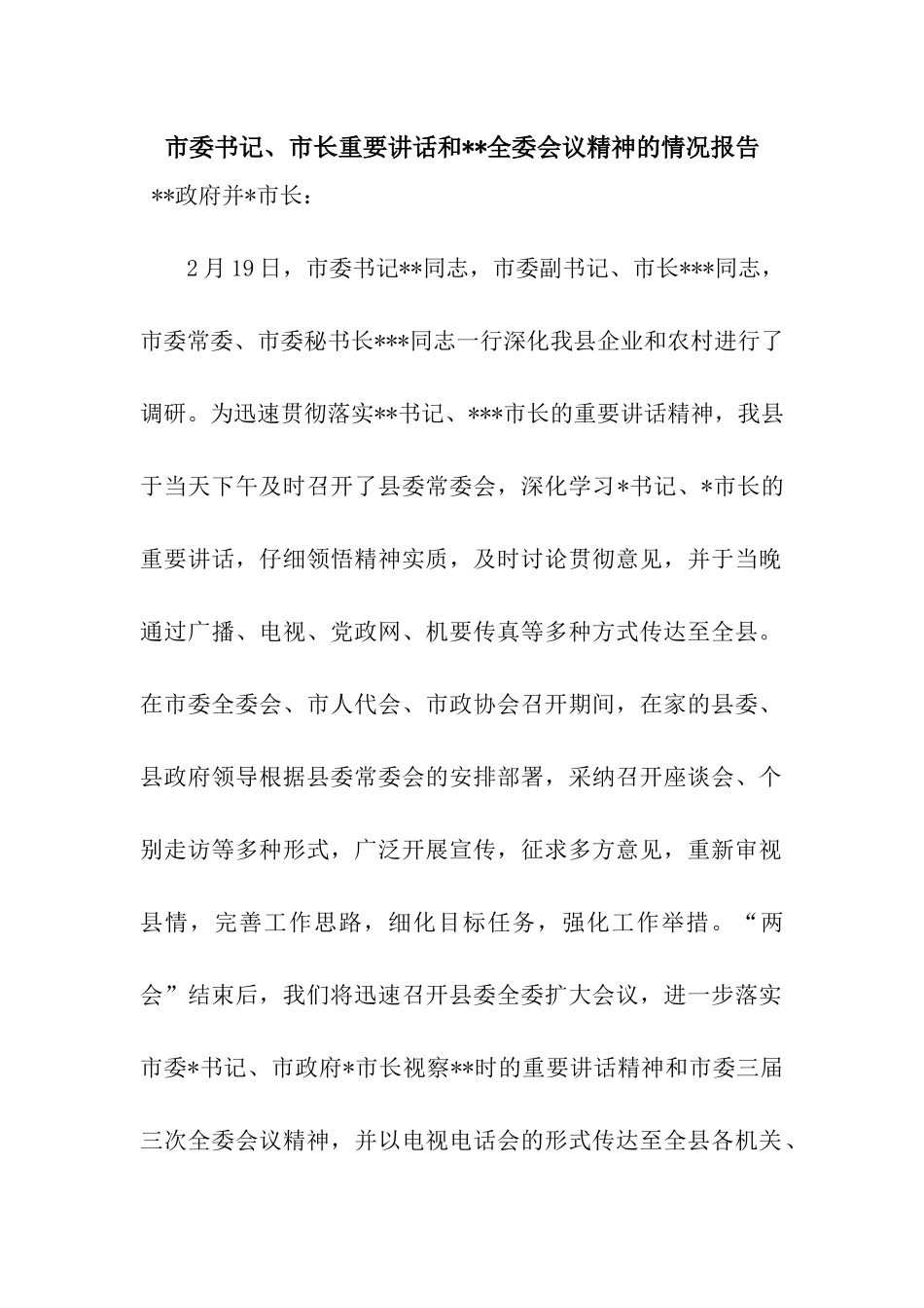 市委书记、市长重要讲话和--全委会议精神的情况报告_第1页