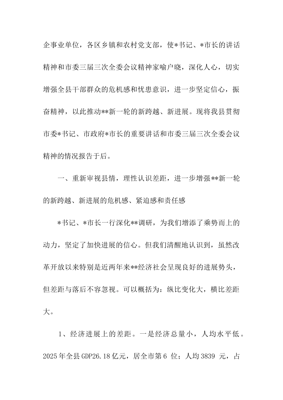市委书记、市长重要讲话和--全委会议精神的情况报告_第2页