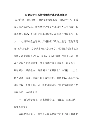 市委办公室系统领导班子述职述廉报告