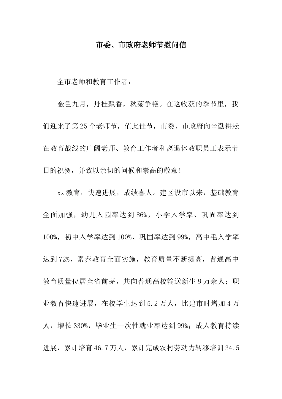 市委、市政府教师节慰问信_第1页