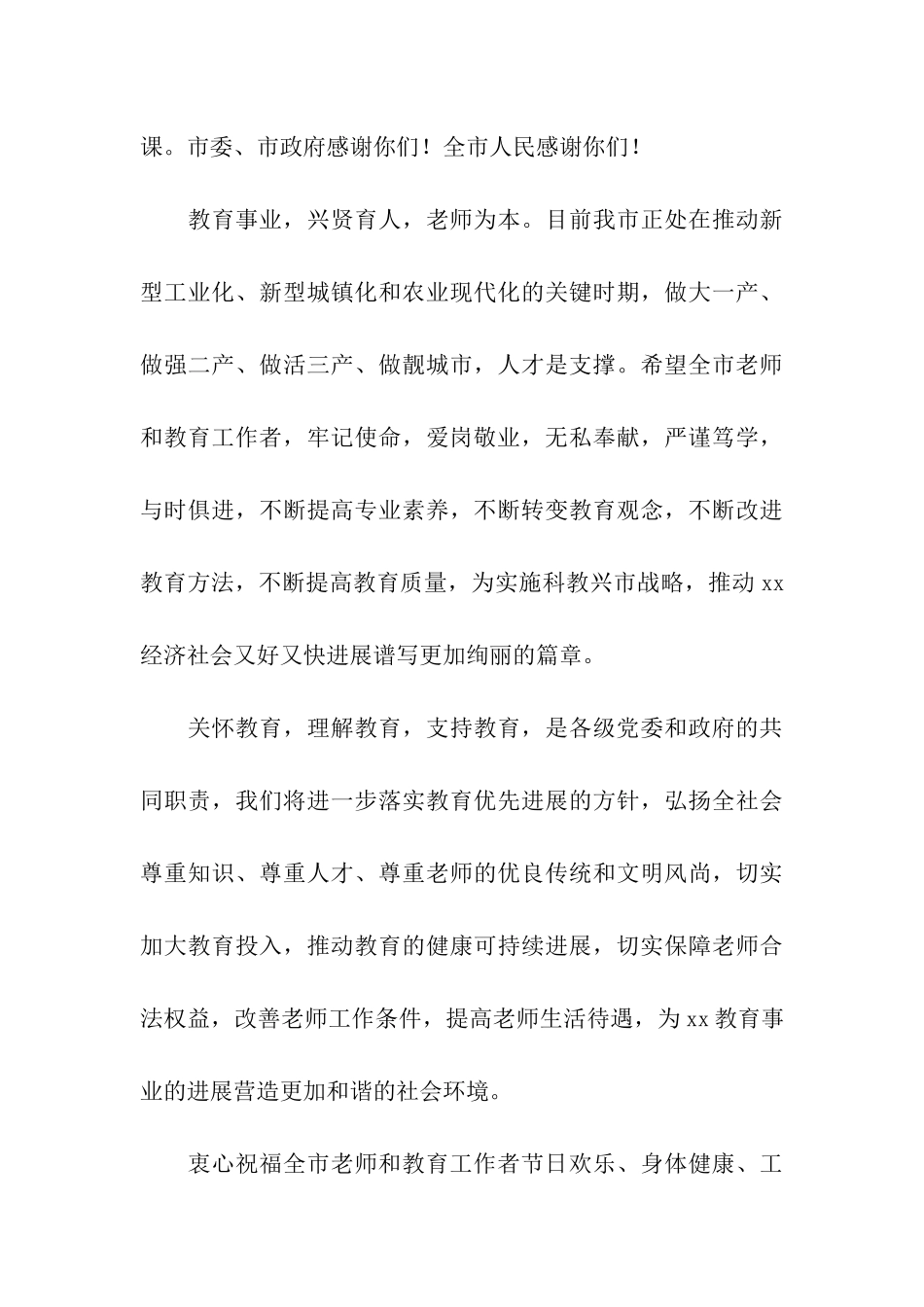 市委、市政府教师节慰问信_第3页