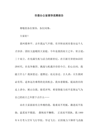 市委办公室领导竞聘报告