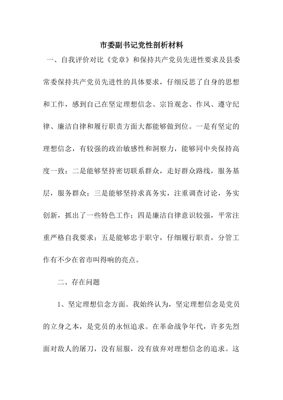 市委副书记党性剖析材料_第1页