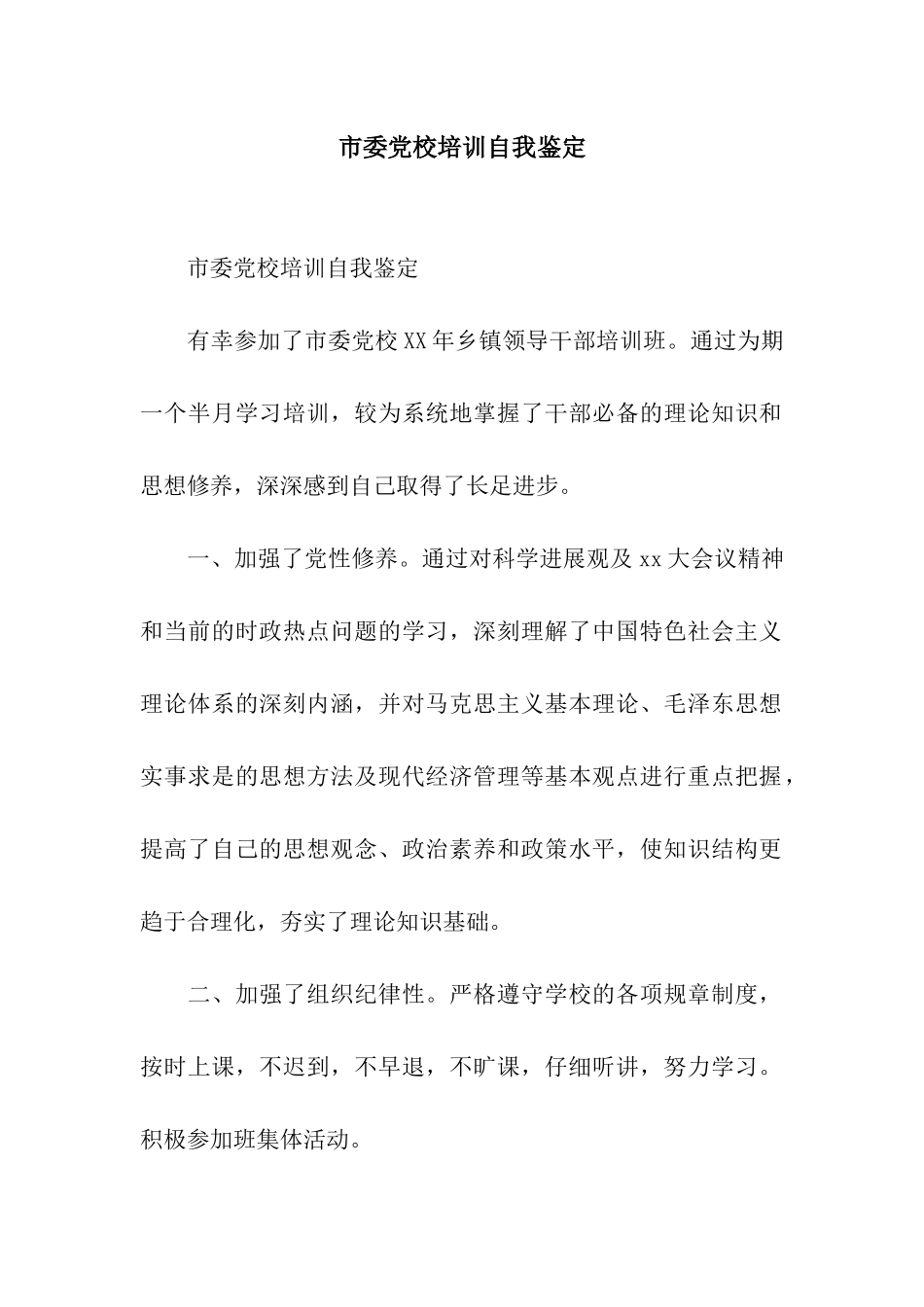 市委党校培训自我鉴定_第1页