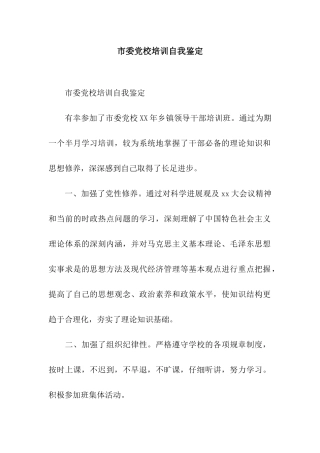 市委党校培训自我鉴定