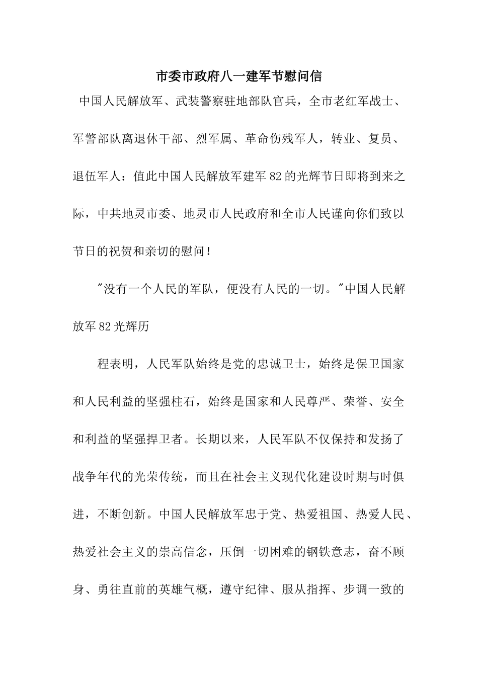 市委市政府八一建军节慰问信_第1页