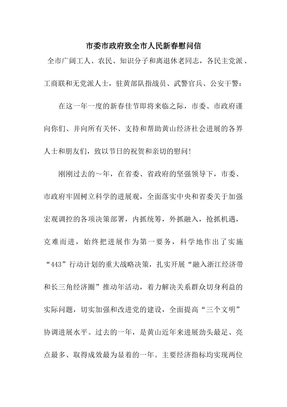 市委市政府致全市人民新春慰问信_第1页