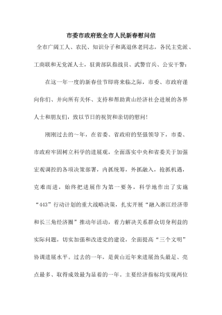 市委市政府致全市人民新春慰问信