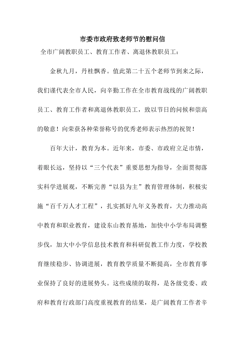 市委市政府致教师节的慰问信_第1页