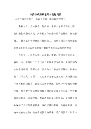 市委市政府致教师节的慰问信