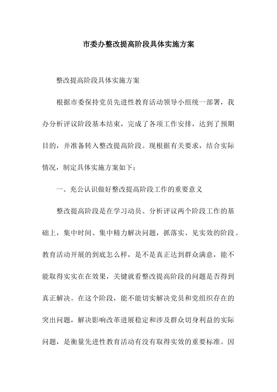 市委办整改提高阶段具体实施方案_第1页