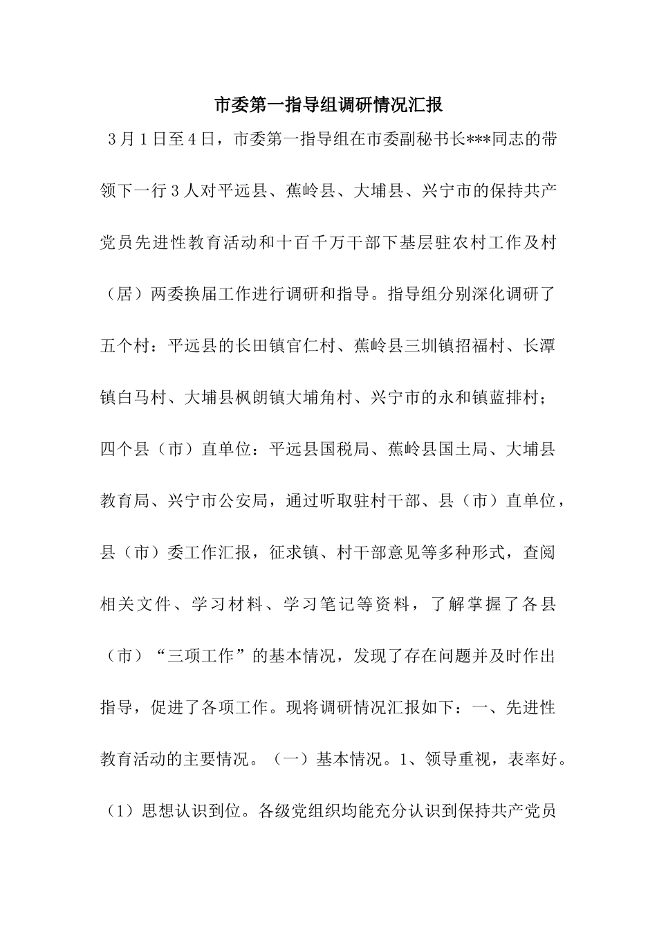 市委第一指导组调研情况汇报_第1页
