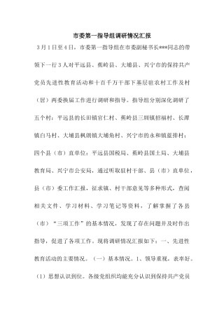 市委第一指导组调研情况汇报