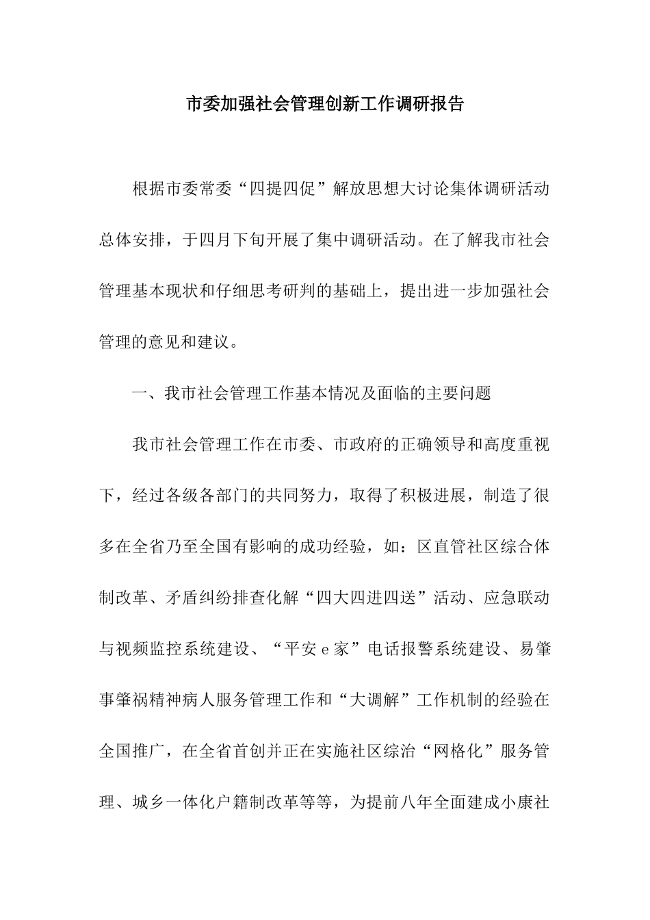 市委加强社会管理创新工作调研报告_第1页