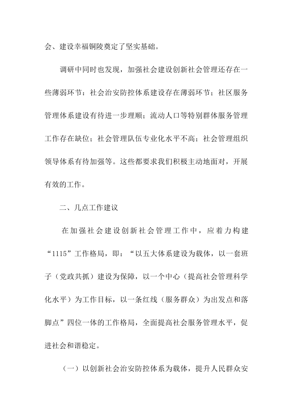 市委加强社会管理创新工作调研报告_第2页
