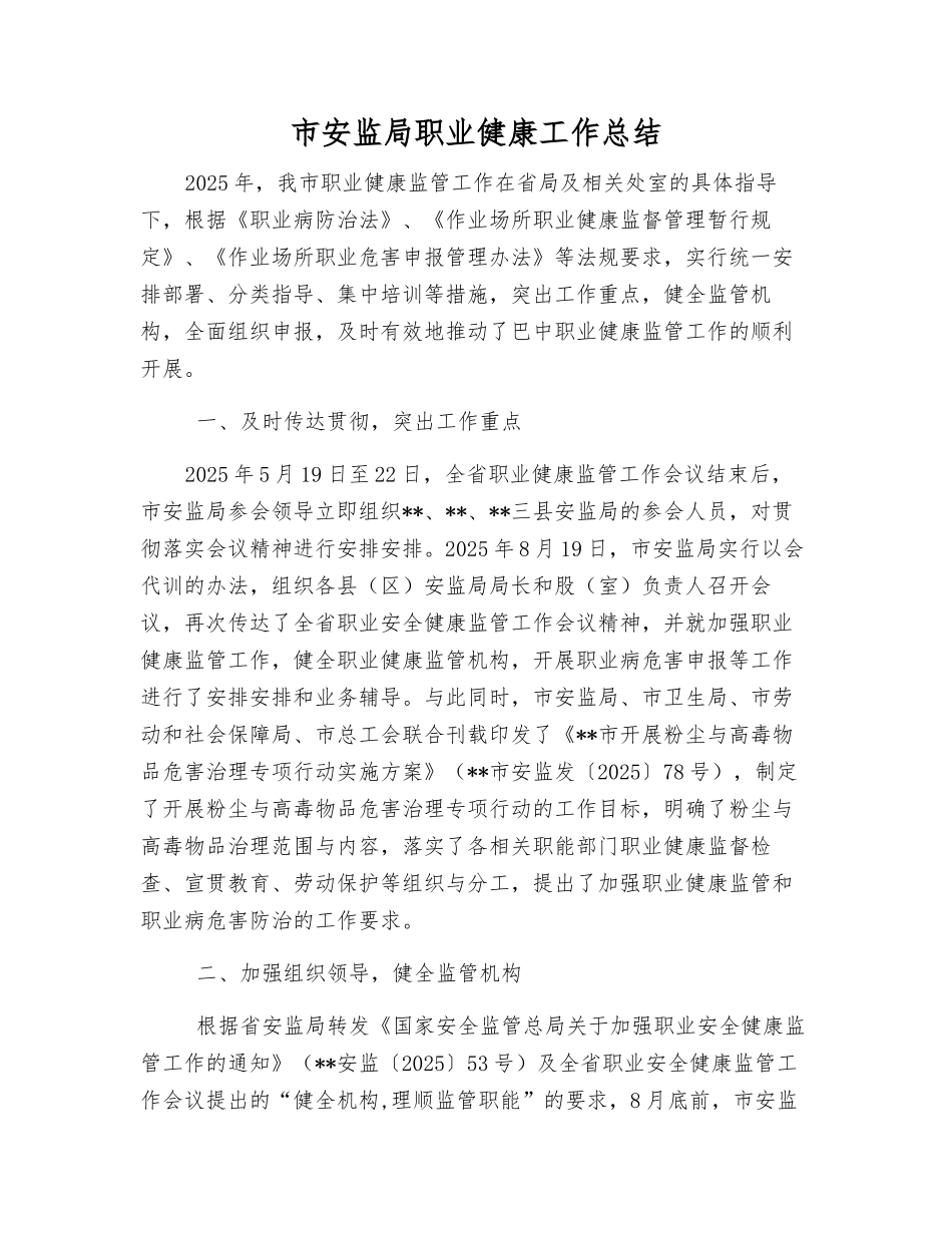 市安监局职业健康工作总结_第1页