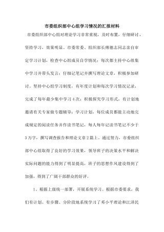 市委组织部中心组学习情况的汇报材料