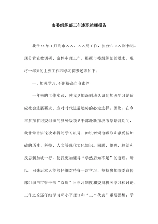 市委组织部工作述职述廉报告