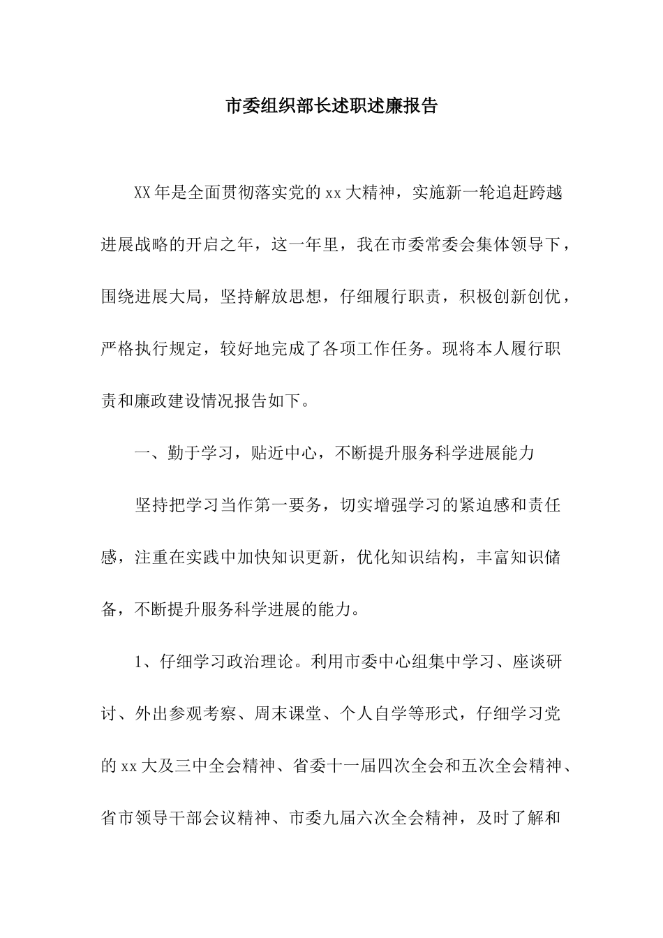 市委组织部长述职述廉报告_第1页